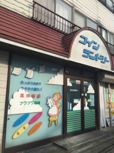 外観はいたってなんの変哲もないコインランドリー