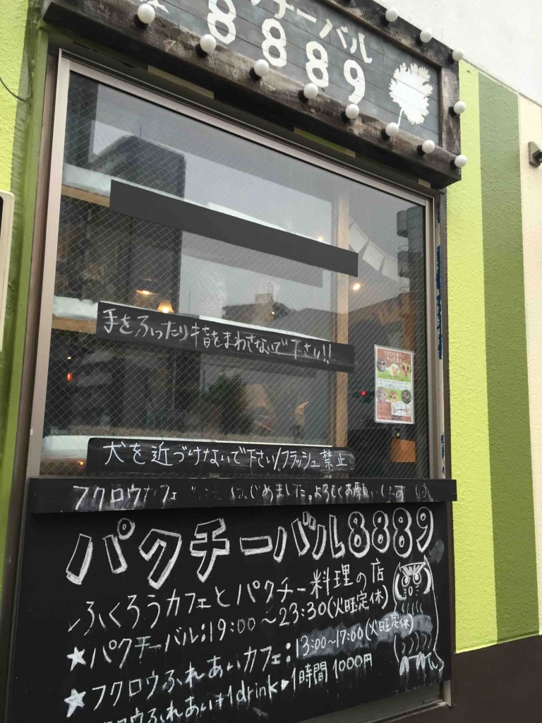 新目白通り沿いにあるパクアチーバル「８８８９」