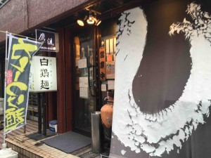 鷹流白鶏麺パイチーメン高田馬場ラーメン