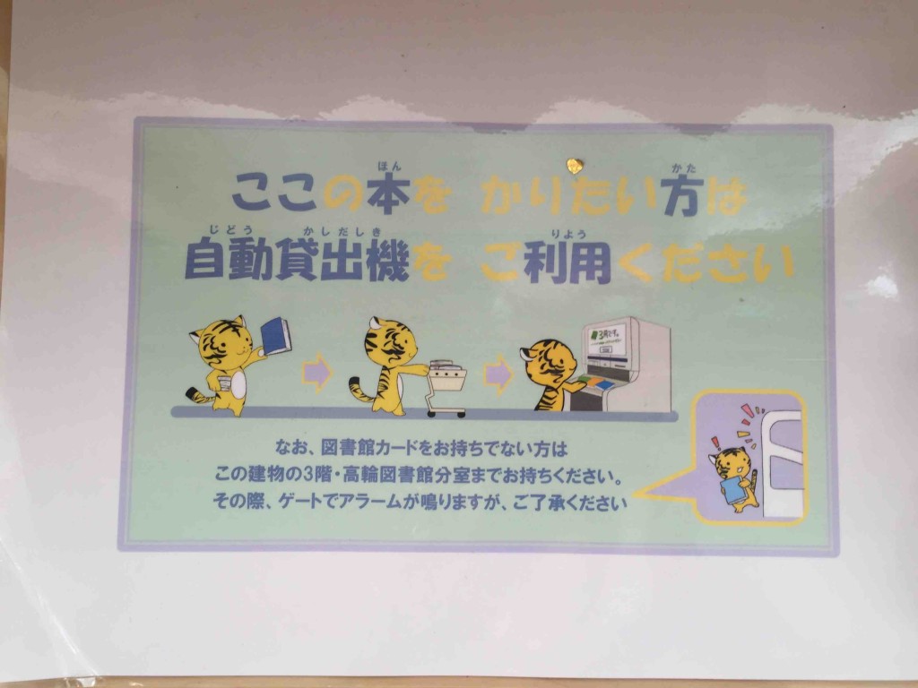 カードを持っていたら、自動貸出機ですぐ貸し出し終了。持っていなくても３階の高輪図書館分室で作ってもらえばOK