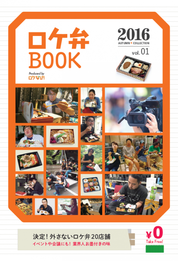 2016年9月1日創刊「ロケ弁BOOK」