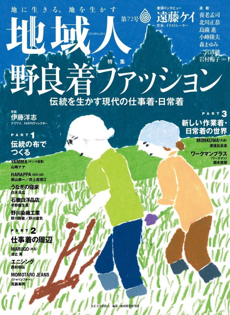 地域人 72号<br>（発売日2021年08月10日）
