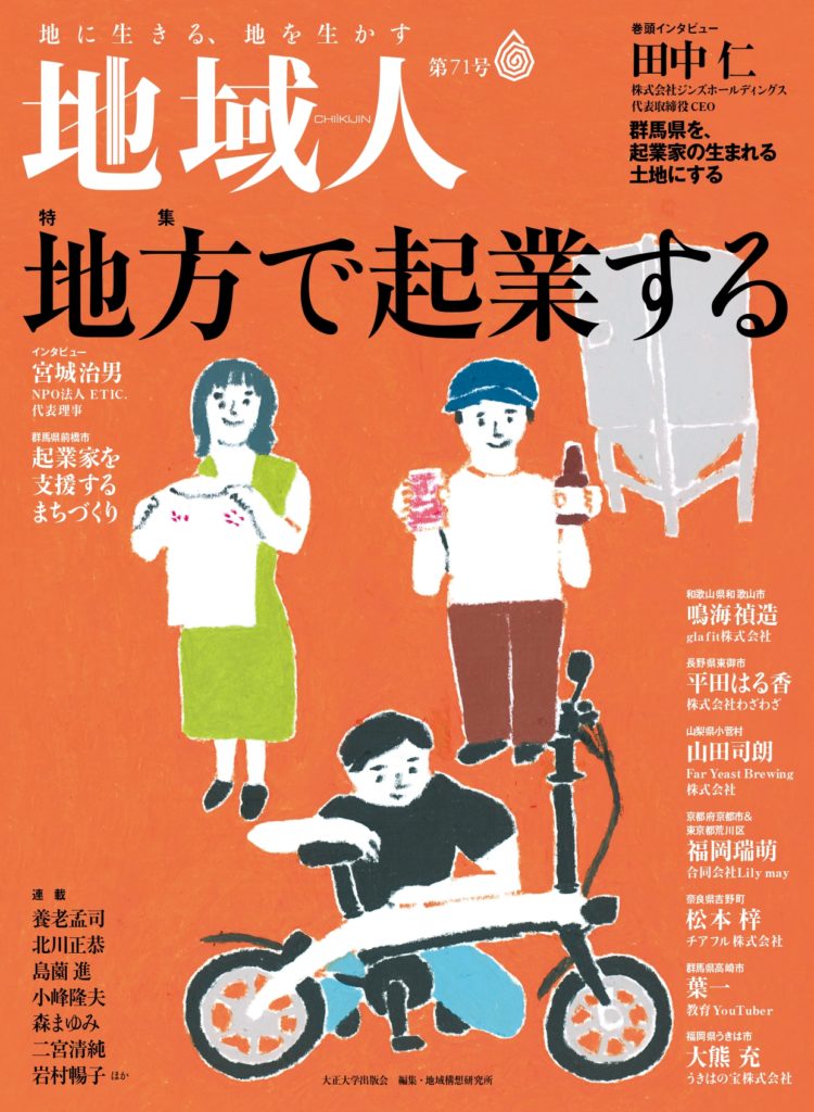 地域人 71号<br>（発売日2021年07月10日）