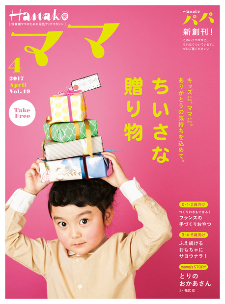 Hanakoママ 2017年4月号