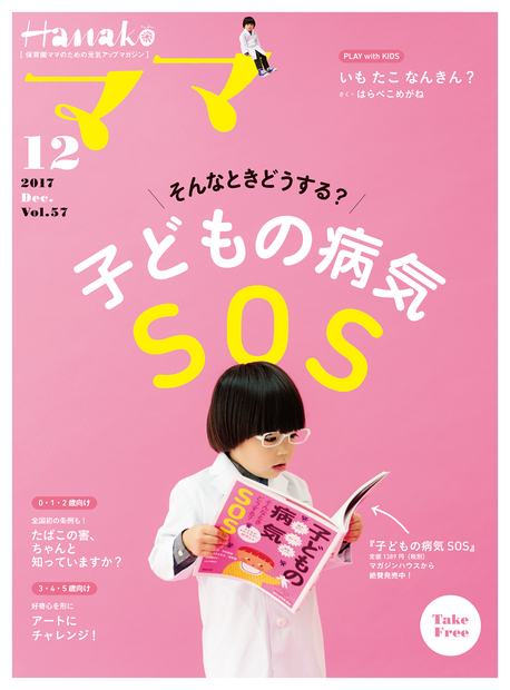 Hanakoママ 2017年12月号