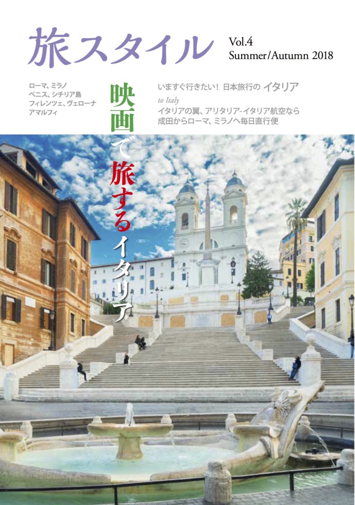 旅スタイル 2018年夏秋号