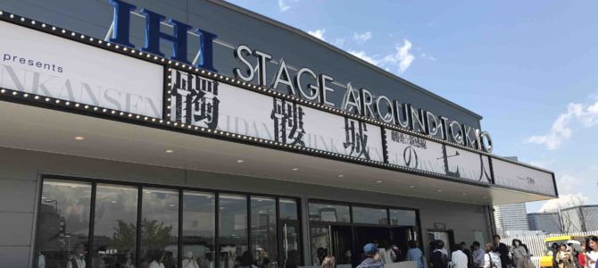 360度舞台の「IHIステージアラウンド東京」で『髑髏城の七人』を観てきた！