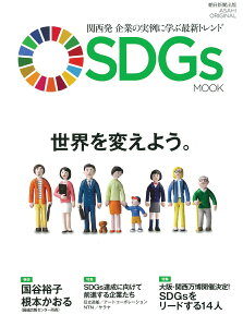 「SDGs」で世界を変えよう。